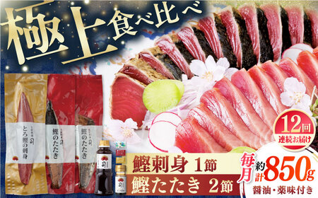 【12回定期便】とろ鰹の刺身1節・炭火焼き 鰹たたき2節セット / 鰹 鰹刺身 鰹の刺身 鰹 鰹たたき 鰹のたたき[ATAD071]