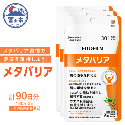 富士フイルム メタバリア 約30日分 (180粒) 3袋 FUJIFILM 袋タイプ サプリメント サラシア 腸内環境 糖質 腸活 脂肪 体重 健康食品 おなか BMI高め 健康管理 機能性表示食品 静岡県 富士市 [sf001-168]