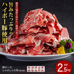 豚肉 肩ロース しゃぶしゃぶ 250g×10パック ハイポー豚 阿武町産