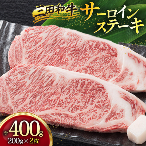 三田産黒毛和牛 三田和牛 サーロインステーキ 200g×2枚 和牛 サーロイン 黒毛和牛 牛肉 ブランド牛 肉 ギフト お祝い 人気 送料無料 おすすめ 但馬牛 神戸牛 中元 歳暮 ギフト 兵庫県 三田市