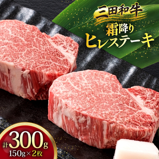 三田産黒毛和牛 三田和牛ヒレステーキ 150g×2枚 和牛 牛肉 ブランド牛 肉 ギフト ヒレ フィレ ステーキ ヒレステーキ フィレステーキ 三田 お祝い 人気 送料無料 おすすめ 但馬牛 神戸牛 中元 歳暮 兵庫県 三田市