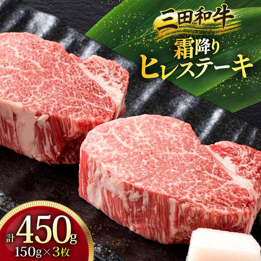 三田産黒毛和牛 三田和牛ヒレステーキ 150g×3枚 和牛 牛肉 ブランド牛 ステーキ ビフテキ 三田 肉 ギフト お祝い 人気 送料無料 おすすめ 但馬牛 神戸牛 中元 歳暮 兵庫県 三田市