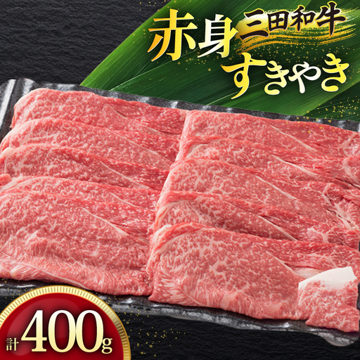 三田産黒毛和牛 三田産和牛 赤身すきやき 400g 和牛 牛肉 ブランド牛 肉 ギフト 赤身 すき焼き すきやき スキヤキ 三田 お祝い 人気 送料無料 おすすめ 但馬牛 神戸牛 中元 歳暮 兵庫県 三田市