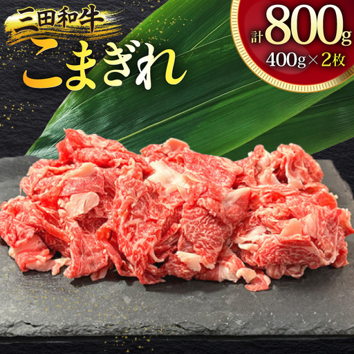 三田産黒毛和牛 三田和牛こまぎれ　400ｇ×2パック　和牛 牛肉 ブランド牛 肉 ギフト お祝い 兵庫県 三田市