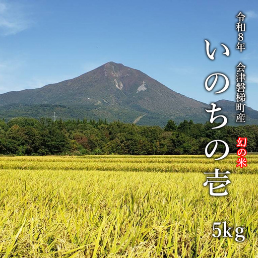 【令和8年産・新米】幻の米 いのちの壱 特別栽培米　5kg【減農薬・減化学肥料】