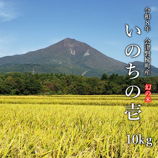 【令和8年産・新米】幻の米 いのちの壱 特別栽培米 10kg【減農薬・減化学肥料】