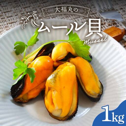 【9月以降順次発送】大福丸のムール貝 1kg【三陸山田産】【配送日指定不可】【沖縄・離島配送不可】三陸山田 山田町 山田湾 海産品 しゅうり貝 海鮮 シーフード おつまみ 殻付き 酒蒸し パスタ パエリア ワイン蒸し