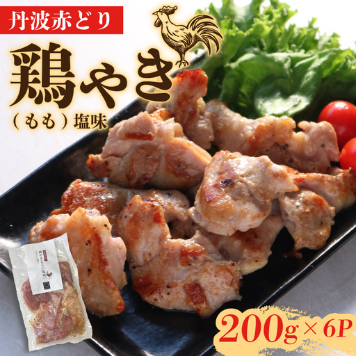 丹波赤どり 鶏やき 塩味1.2kg もも (国産焼き鳥 10000円焼き鳥 焼き鳥 丹波赤どりの焼き鳥)
