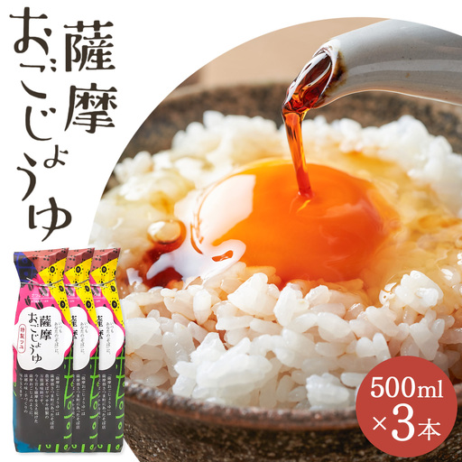 薩摩おごじょうゆ 計1.5L (500ml×3本) さつまの味《30日以内に出荷予定(土日祝除く)》