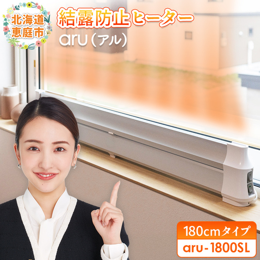 結露防止ヒーター　aru（アル）　180cmタイプ（aru-1800SL）【0902601】
