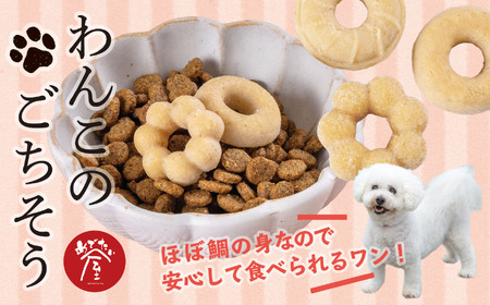わんこのごちそう 犬 猫 ペット ほぼ鯛の身！ で作られた ペットフード プレゼント 贈答 贈り物 自宅用 鯛 専門店 めでたい屋 尾鷲市　ME-88