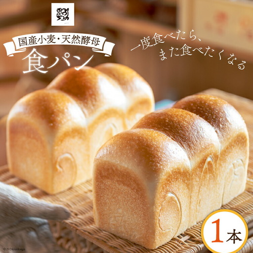 食パン 天然酵母食パン 1本
