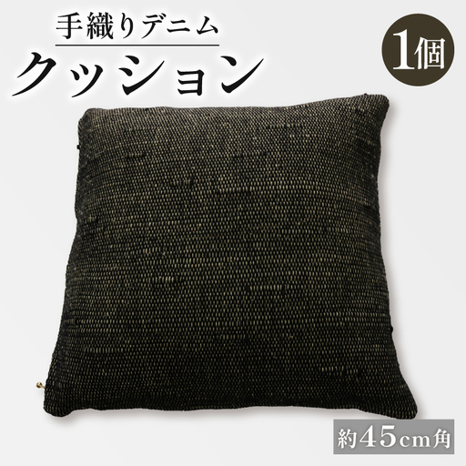 クッション デニムクッション45×45cm クッション デニム デニムクッション 手織りデニムクッション クッション 45角クッション