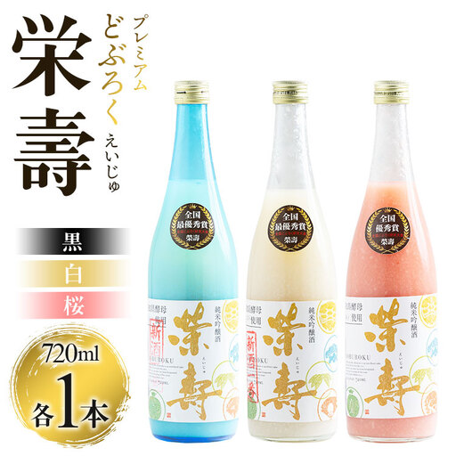 どぶろく工房香南 プレミアムどぶろく 栄壽(黒・白・桜)720ml各1本セット db-0040