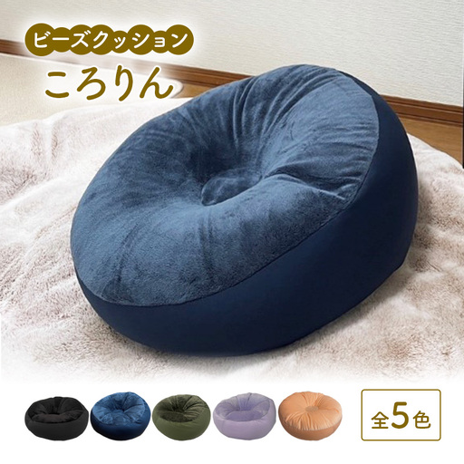 ビーズクッション ころりん 全5色 クッション くっしょん インテリア 椅子 イス 癒し ※沖縄・離島への配送不可