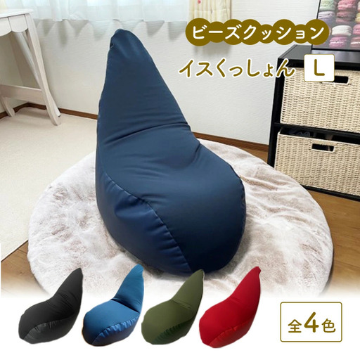 ビーズクッション イスくっしょんL  全4色 クッション くっしょん Lサイズ インテリア 椅子 イス 癒し ※沖縄・離島への配送不可