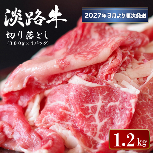 淡路牛切り落とし 1.2kg (300g×4パック)[2027年3月より順次発送]切り落し 牛肉