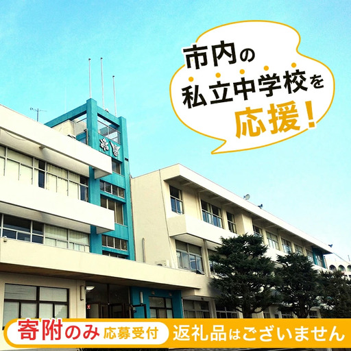 【返礼品なし】市内の私立中学校を応援！（高水高等学校同附属中学校）