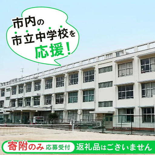 【返礼品なし】市内の市立中学校を応援！（ 通津中学校 東中学校 本郷中学校 岩国中学校 平田中学校 周東中学校 麻里布中学校 岩国西中学校 錦中学校 川下中学校 由宇中学校 美和中学校 灘中学校 玖珂中学校 ）