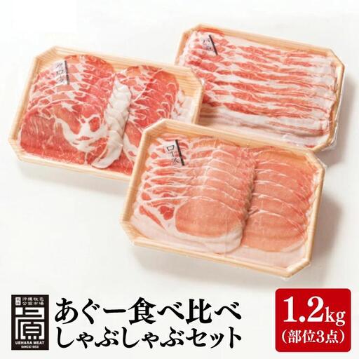 あぐー食べくらべしゃぶしゃぶAセット 計1.2kg(部位3点) (AG022)