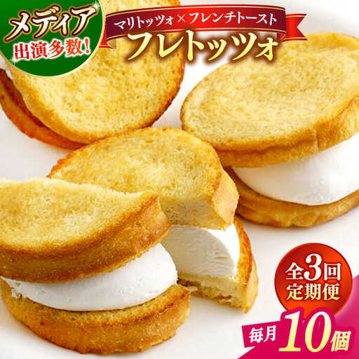 スイーツ [全3回定期便]メディアで話題の差し入れグルメ フレトッツォ×10個 島根県松江市/フレンチトースト専門店せるくる[ALCE026] スイーツ スイーツ