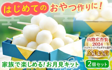 お菓子 家族で楽しめる!お月見キット 2個セット 島根県松江市/株式会社永江製粉[ALGW001] お菓子 お菓子