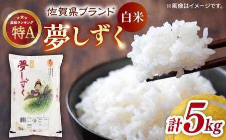 令和7年産 夢しずく 白米 5kg / 佐賀県 / 株式会社JA食糧さが 