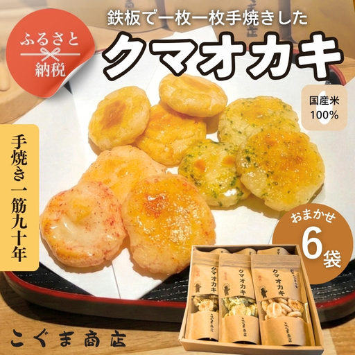 手焼きおかき 詰め合わせ6袋セット