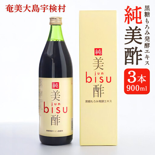 [ふるさと納税]黒糖もろみ発酵エキス ( 純美酢 3本 セット ) 900ml × 3本 箱入り jun bisu 奄美大島開運酒造 鹿児島県 宇検村 奄美大島