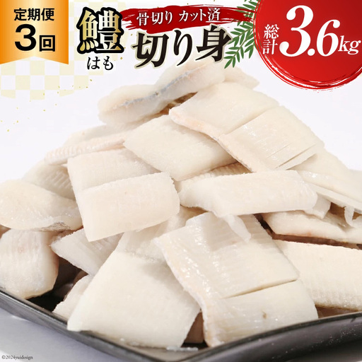 鱧 定期便 カット済み 骨切り 鱧切り身 1.2kg 3回 総計3.6kg