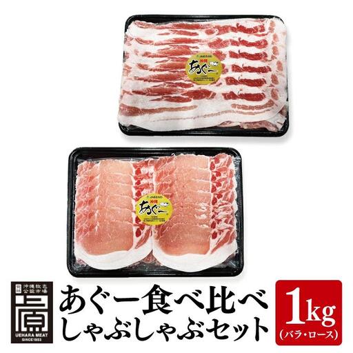 あぐー食べくらべしゃぶしゃぶDセット 計1kg(バラ・ロース)