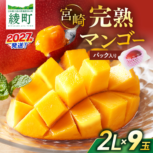先行予約 数量限定 完熟マンゴー 2L×9玉（パック）マンゴー 宮崎 果物 フルーツ くだもの 2027年 国産 高級 マンゴージュース 南国フルーツ おすすめ デザート ギフト 贈り物 プレゼント 贈答 冷蔵 綾町 送料無料 【JA綾町】_A0114-1032