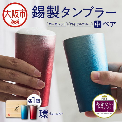 環-tamaki- ローズレッド&ロイヤルブルー タンブラー 中ペア タンブラー_OS019-0005