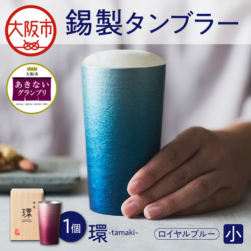環-tamaki- ロイヤルブルー タンブラー小 グラス _OS019-0008