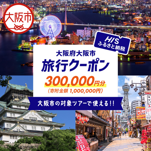 HISふるさと納税クーポン（大阪市）300,000円分_OS039-0001-02