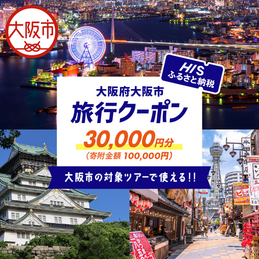 HISふるさと納税クーポン（大阪市）30,000円分_OS039-0001-07