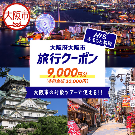 HISふるさと納税クーポン（大阪市）9,000円分_OS039-0001-09