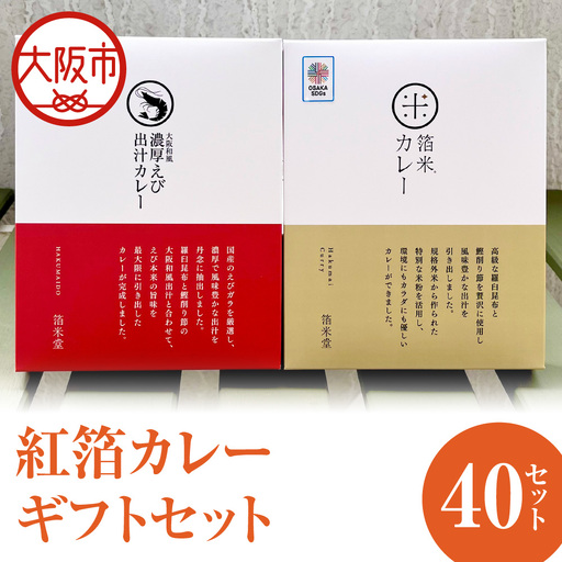 紅箔カレーギフトセット 各40個入 レトルト_OS065-0005-01