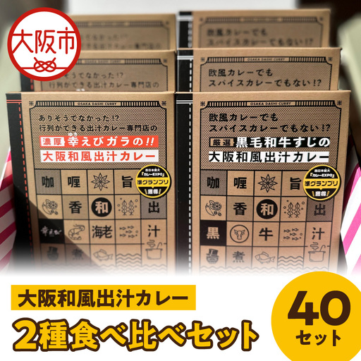 大阪和風出汁カレー　２種食べ比べセット 各40個入 カレー_OS065-0006-01
