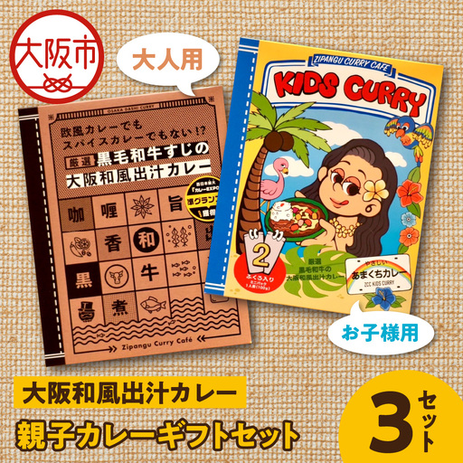 大阪和風出汁カレー 親子カレーギフトセット レトルト_OS065-0004-02