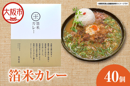 箔米カレー 180g×40個 レトルト_OS065-0011-02