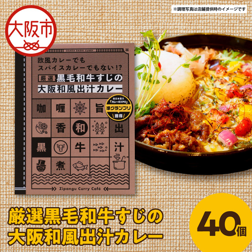 厳選黒毛和牛すじの大阪和風出汁カレー 180g×40個 レトルト_OS065-0013-02