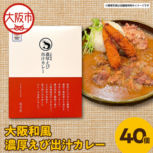 大阪和風濃厚えび出汁カレー 180g×40個 カレー_OS065-0018-01