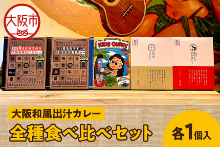 大阪和風出汁カレー 全種食べ比べセット カレー