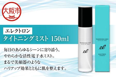 [ベストセラー]化粧水 タイトニングミスト 150ml ミスト化粧水 ブースター