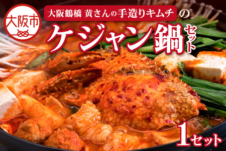 大阪鶴橋黄さんの手造りキムチのケジャン鍋セット 蟹 キムチ鍋