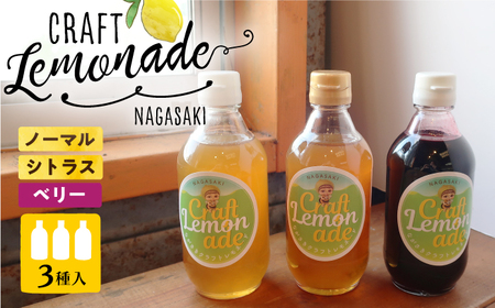 ながさきクラフトレモネード 3種 飲み比べ （大瓶サイズ） 長与町/ながさきミュージアム[EBU011]  ジュース じゅーす 国産ジュース レモンジュース フルーツジュース れもねーど レモネードベース レモネードシロップ シロップ レモン れもん 柑橘 自家製 原液