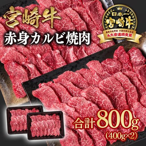 宮崎牛  赤身カルビ焼肉 800g （400g×2）小分け ブランド牛 A４～A5等級 内閣総理大臣賞4連覇＜58-4a＞Y