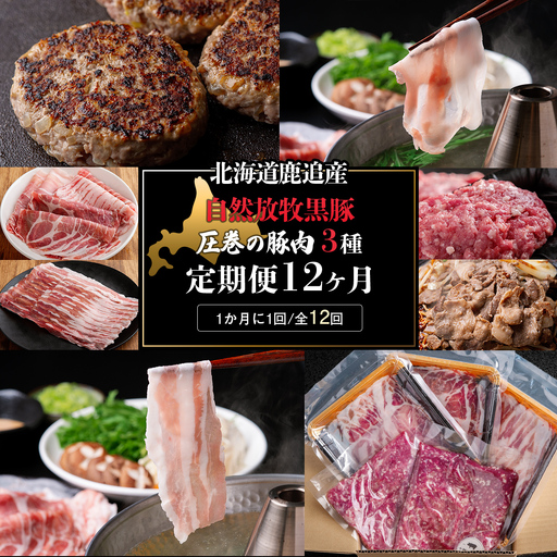 十勝鹿追町産　自然放牧黒豚　圧巻の豚肉　しゃぶしゃぶ肉と切り落とし＆ひき肉のセット （2100ｇ）定期便12回　SKN016 【 北海道  送料無料 】 