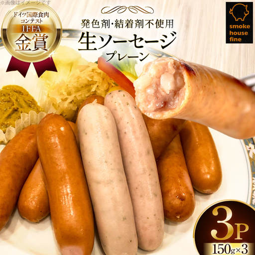 ウインナー IFFA金賞受賞 生ソーセージ プレーン 150g 3パック 450g